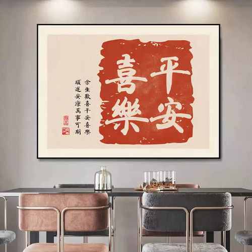 平安喜乐餐厅装饰画新中式餐饭厅桌背景墙挂画寓意好客厅沙发壁画