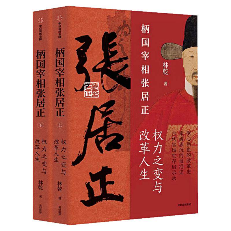 柄国宰相张居正历史人物传记书