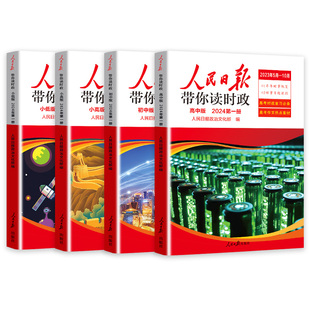 2025年人民日报带你读时政初中高中第一二辑  小学版高考考试政治题中考道德与法治时政热点新闻素材积累小升初作文素材低高年级