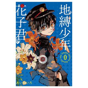 现货 漫画 地缚少年花子君 0 あいだいろ 台版漫画书 东立出版 繁体中文 地傅 地博 地府少年花子君 周边全套画集日本小说正版书籍