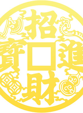 招财进宝贴纸家用金属门贴
