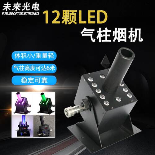 12颗3W RGB led气柱烟机CO2气柱烟雾机DMX酒吧舞台特效多角烟雾机