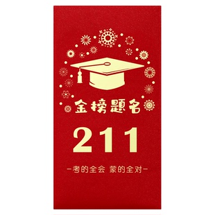 高考加油信封装现金985和211红色利是封红包金榜题名毕业高三信封袋高级烫金创意升学宴生日仪式感成人礼信封