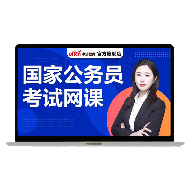 中公备考2027国省考明师领学网课
