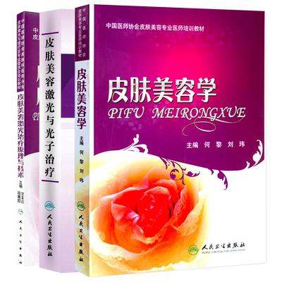 包邮 美容皮肤科参考书籍3本装 皮肤美容学+皮肤美容激光治疗原理与技术+皮肤美容激光与光子治疗 周展超编 人民卫生出版社