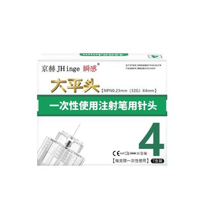 京赫一次性胰岛素针头4mm通用
