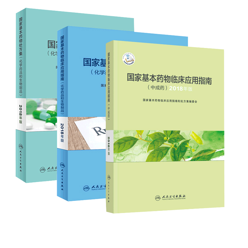 国家基本药物临床应用指南处方集目录中成药化学药品和生物制品人民卫生出版社新版2018合理用药执业西药学师药物研发基本原理