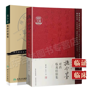 正版 施今墨对药临床经验集+施今墨临床经验集 现代老中医重刊丛书中医临床诊疗医案医论效方验方辨证论治经验学术心得思路