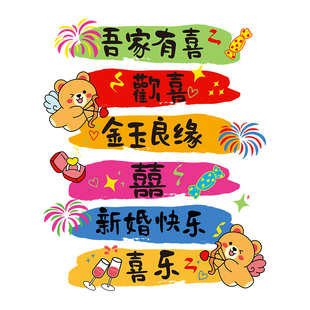 结婚专用窗户喜字静电贴婚房玻璃装饰贴纸新房窗花布置婚庆用品