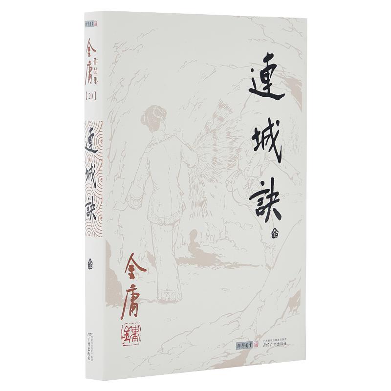 朗声正版连城诀共1册金庸武侠小说朗声旧版三联版内容金庸经典文学作品集金庸全集（20）玄幻武侠男生小说
