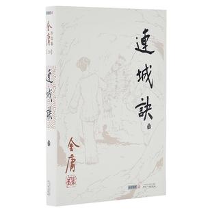 968朗声旧版 连城诀 全1册  金庸武侠小说 三联版内容 经典文学作品集 玄幻武侠男生小说