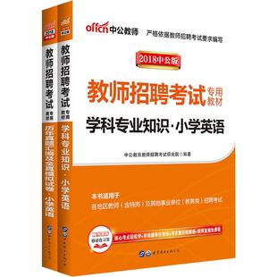 小学英语中公2025年教师招聘考试用书学科专业知识专用教材历年真题试卷山东四川公招河北云南广东安徽湖南海南湖北省考编特岗编制