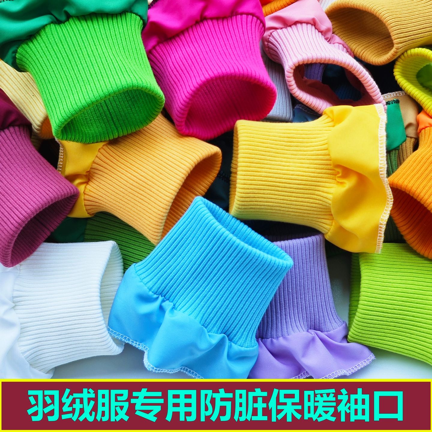 纯色粗厚弹力纯棉螺纹羽绒服袖口保暖防脏袖套厚外套防风松紧罗纹