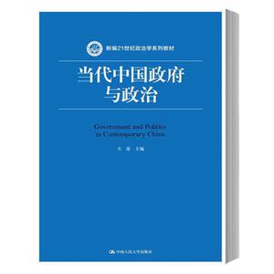 山东大学 当代中国政府与政治 方雷 中国人民大学出版社 新编21世纪政治学教材 政治制度 政府体系 政治关系 政府职能 政府过程