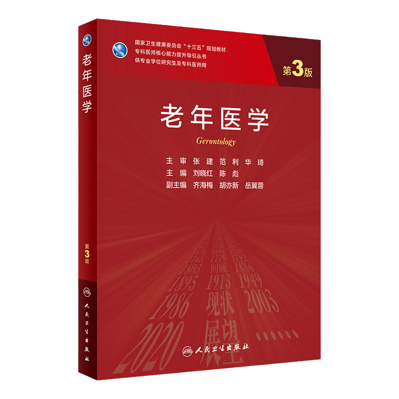 老年医学 第3版 专科医师核心能力提升引导 卫生健康委员会 十三五 规划教材 刘晓红 陈彪编著 9787117300681 人民卫生出版社
