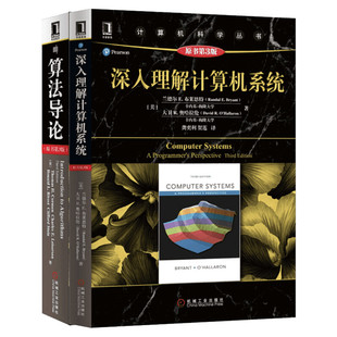 套装2册 深入理解计算机系统+算法导论(原书第3版) 计算机算法设计分析 计算机程序编程设计 计算机系统导论基础教程教材 正版书籍