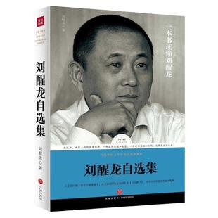 【3本49包邮】刘醒龙自选集收录小说天行者分享艰难挑担茶叶上北京散文天香去南海在一棵树蟠虺等选章凤凰琴圣天门口路标石丛书