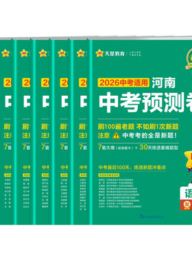 天星教育河南中考预测卷押题卷