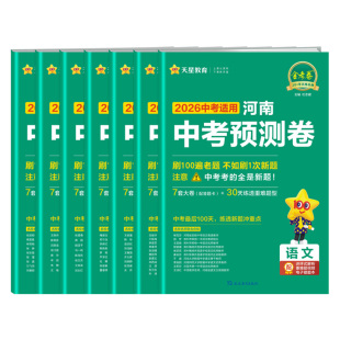 2026金考卷河南中考预测卷领航押题卷模拟试卷语文数学英语物理化学政治历史一轮复习检测原创新题真题卷初三总复习九年级天星教育