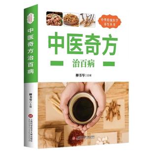 中医奇方治百病 验方新编 偏方秘方验方 中医养生医疗生活保健 老偏方秘典奇效偏方 常见病治疗方法用药食疗对症药膳 医学书籍