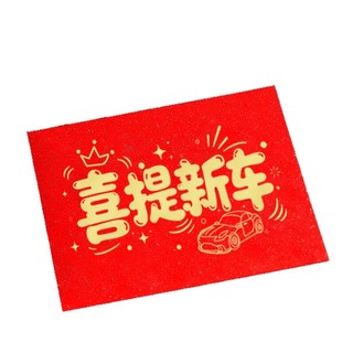 喜提新车红包创意折叠2026新款提车爱车交付仪式感拍照晒圈利是封