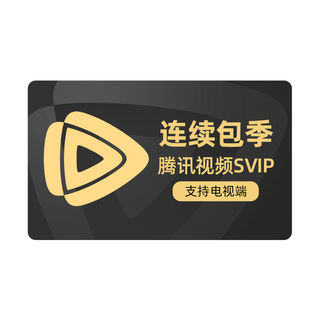 【连续包季】腾讯视频SVIP会员季卡3个月会员极光TV 支持电视端