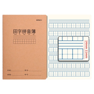 晨光田字格拼音本小学生专用一二三年级16k牛皮纸作业本子大号加厚三线田字拼音语文练习写字本一行九格14格