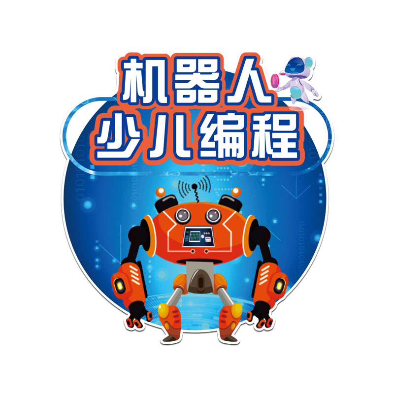 人工智能3d立体墙贴机器人少儿编程班级教室文化墙面装饰氛围布置