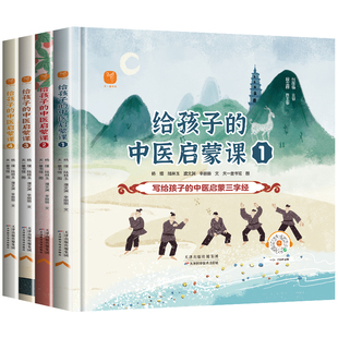 给孩子的中医启蒙课全4册 精装绘本儿童启蒙书籍中医三字经中药汤头歌诀名人故事养生小锦囊中草药知识百科幼儿园小学生医学类读物