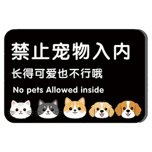 宠物禁止入内告示牌贴纸亚克力墙贴禁止宠物入内提示牌严禁携带宠物入内勿带宠物酒店商店铺门口温馨提示牌
