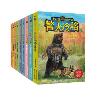 正版沈石溪动物小说全集 警犬冷焰全12册黄金蟒之子的复仇喜马拉雅山巨兽迷失鹦鹉乡可可西里的精灵6-12周岁小学生课外阅读