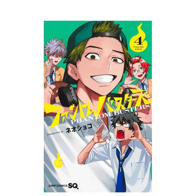 【现货】幻影敢死队4日文漫画Mr.KennethMillsFrisbieJr.进口原版书14岁以上ファントムバスターズ 4集英社