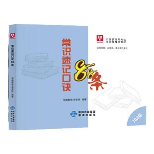 华图李梦娇常识速记口诀88条11.0版2026国考省考公务员考试公共基础知识常识必备考点判断公考口袋书微魔块联考公考技巧书提分速成