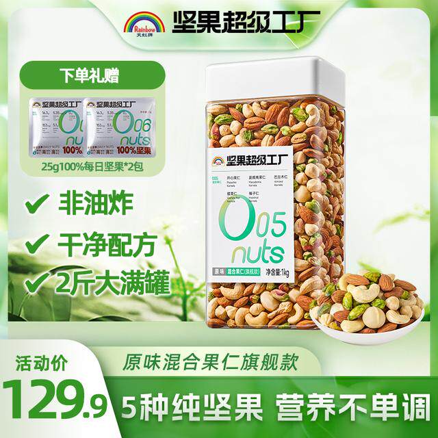 天虹牌1kg混合果仁罐装款干净配料鲜香健康饱满大颗粒纯坚果