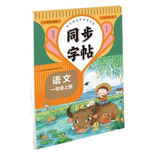 人教版小学同步练字帖2026新版一年级二年级三年级四年级五六年级上册下册字帖练字本语文英语小学生专用正版每日一练钢笔字贴练习
