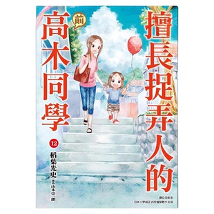 漫画 擅长捉弄人的 前高木同学 12 山本崇一朗 台版漫画书 尖端出版社【中商原版】