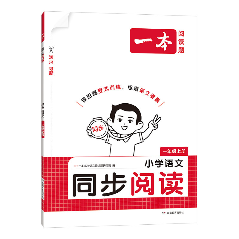 当当网】2026秋新版一本小学语文同步阅读题上下册一二三四五六年级阅读理解专项训练同步作文教材秋季上册适用练习册 全国通用 当小实拍商品图