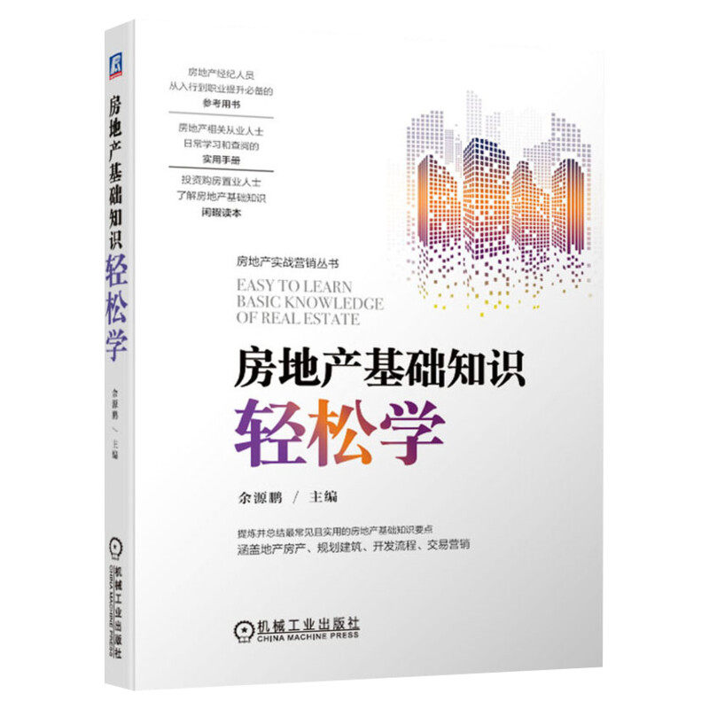房地产基础知识轻松学 以轻松方式讲解房地产知识 房地产从业者及爱好者入门读物 机械工业出版社 新华文轩正版书籍