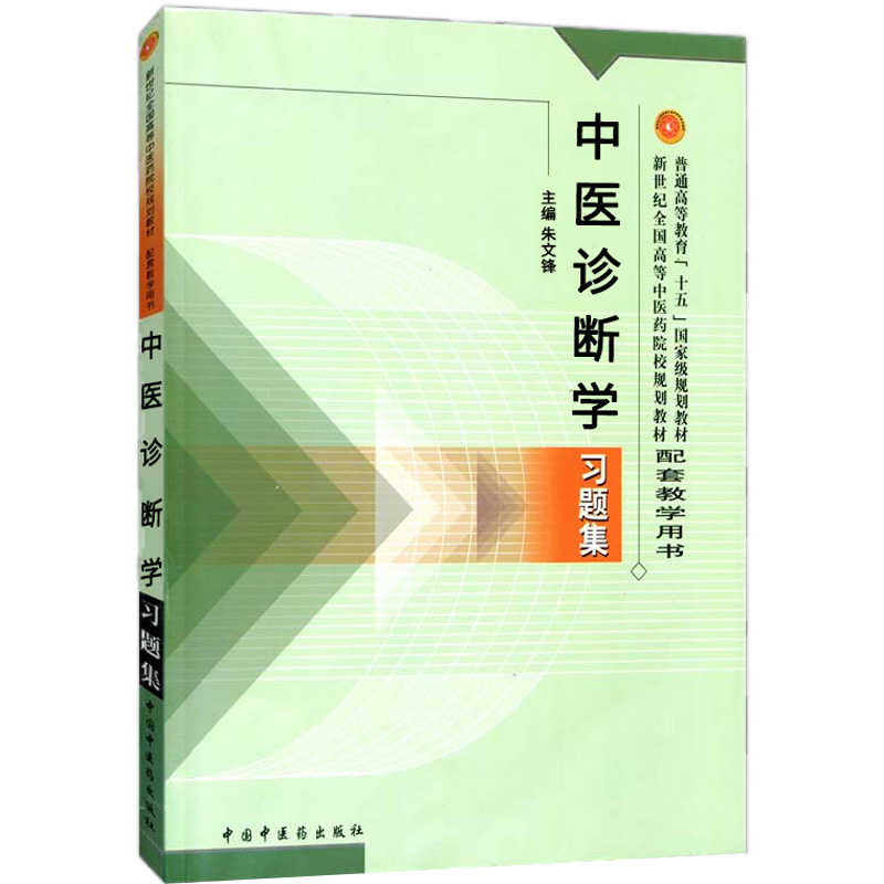 正版中医诊断学习题集书配套教学用书教材书籍 十一五 大学教材 中国中医药出版社正版