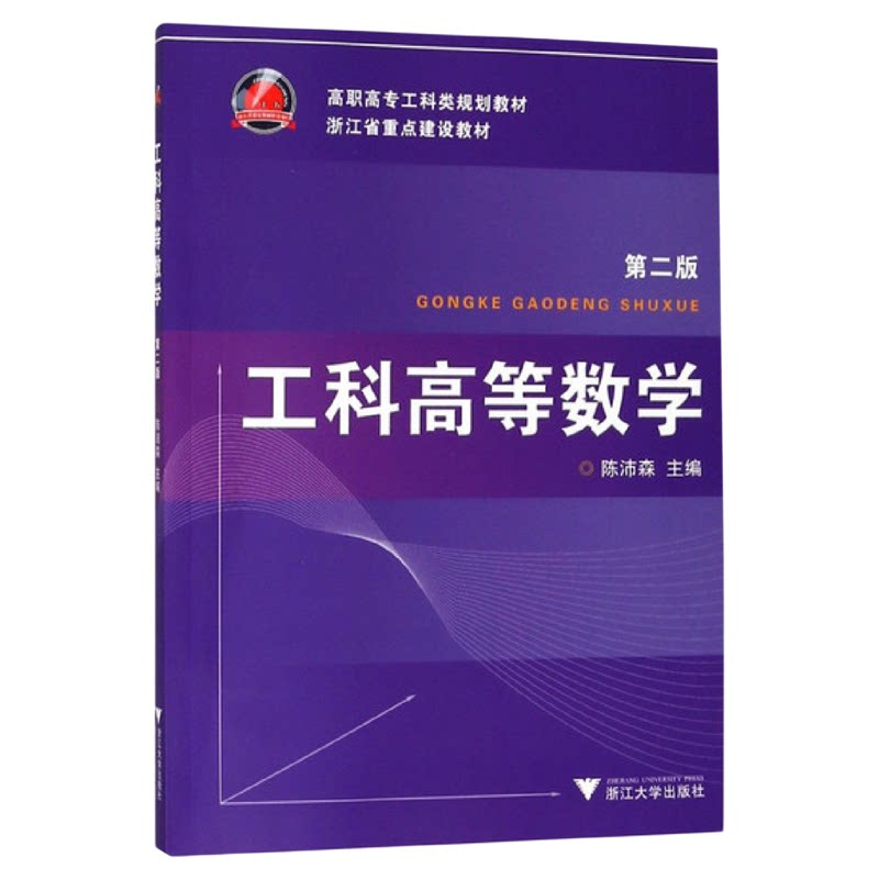 工科高等数学/第二版/高职高专工科类规划教材/浙江省重点建设教材/陈沛森/浙江大学出版社
