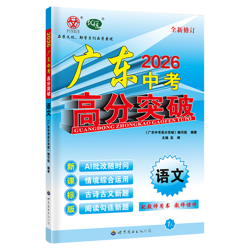 2026广东中考高分突破总复习