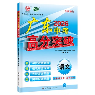 广东专用2026广东中考高分突破总复习初三九年级全一册语文数学英语物理化学生物地理政治历史全套资料书一轮复习练习册下早读材料