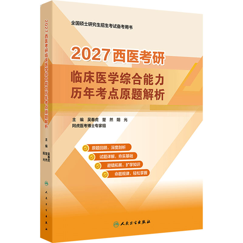 2027西医考研临床医学综合能力历年考点原题解析吴春虎阿虎医考人卫硕士研究生招生教材考研真相核心考案试题库考点模拟试卷考试书