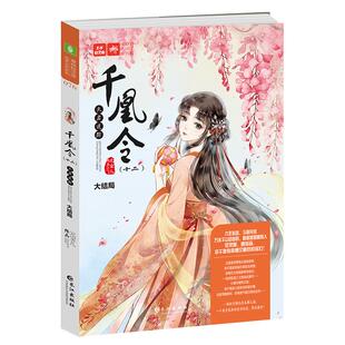 意林旗舰店 千凰令12天启迷踪 大结局 作者元宝儿 凤九卿姐妹篇 萌宠古风传奇 青春文学 意林轻文库 意林官方正版