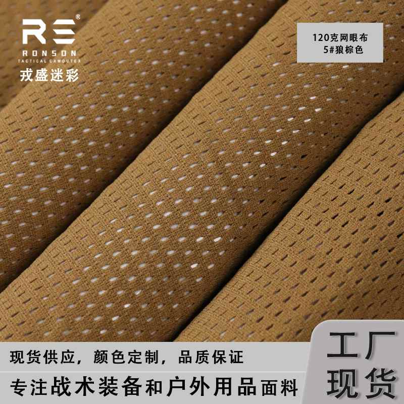 CB狼棕色120克轻薄网眼布干透气速面料针织布吸湿户外运动排汗