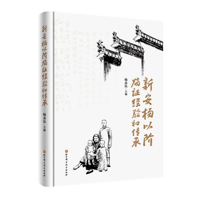 新安杨以阶临证经验和传承 收录整理杨以阶先生验案经验方及其经验相关论文 总结其学术思想及临证经验凝练新安杨氏中医学术精华