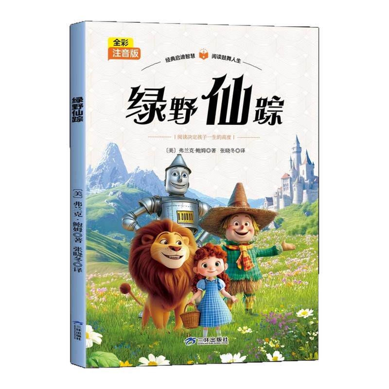 绿野仙踪彩图注音版小学生一年级二年级三年级课外书必读正版经典书目儿童文学读物6岁以上带拼音的儿童经典童话故事书