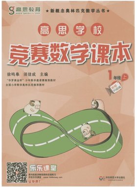 高思学校竞赛数学课本1-6年级