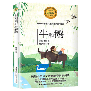 牛和鹅 任大霖散文选4四年级上册学期小学语文同步阅读书系教材课文作家作品儿童文学小学生必课外阅读书籍暑假推荐书目读物正版