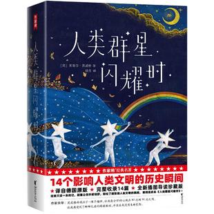 当当网 人类群星闪耀时（感动余华雷军高圆圆！全新精装插图珍藏版！14个影响人类文明的历史瞬间特写！译自德文原版全本！）
